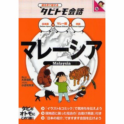 マレーシア マレー語 日本語 英語 絵を見て話せるタビトモ会話 大田垣晴子 画と文 小酒句未果 イラスト 通販 Lineポイント最大get Lineショッピング