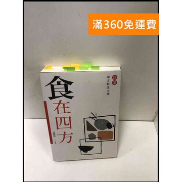 【雷根360免運】【送贈品】食在四方: 建蓁華文飲食文選 #9成新 #九成新【P-R1725】