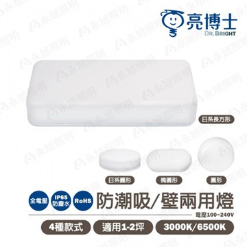 亮博士💡防水 IP65 /防塵 日系 LED 10W / 12W / 14W 防潮吸/壁兩用燈 橢圓、圓形、長方形  防水