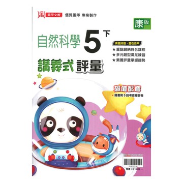 鼎甲國小講義式評量康版自然5下