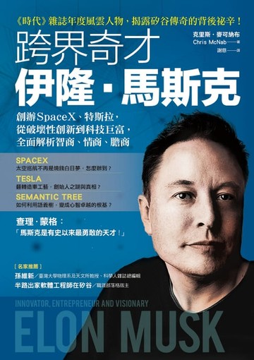【電子書】跨界奇才伊隆．馬斯克：創辦SpaceX、特斯拉，從破壞性創新到科技巨富，全面解析智商、情商、膽商