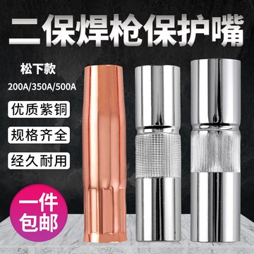 安德利氣體保護焊機松下款200a焊槍紫銅噴咀二保焊機配件保護嘴套