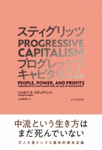  ジョセフ・E・スティグリッツ   スティグリッツPROGRESSIVE　CAPITALISM 送料無料