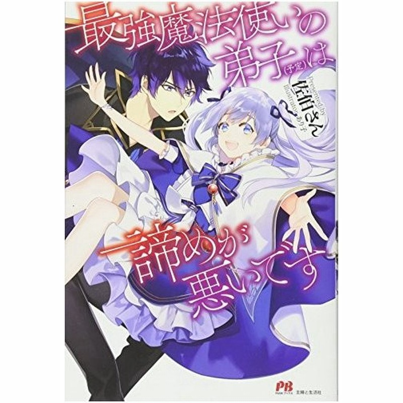 単行本 最強魔法使いの弟子 予定 は諦めが悪いです 佐伯さん あり子 管理 1741 通販 Lineポイント最大0 5 Get Lineショッピング