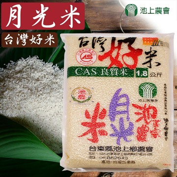 池上 【農會】台灣好米月光米-1.8kg-包 (2包一組)