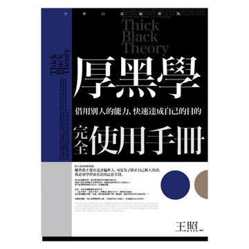 厚黑學完全使用手冊
