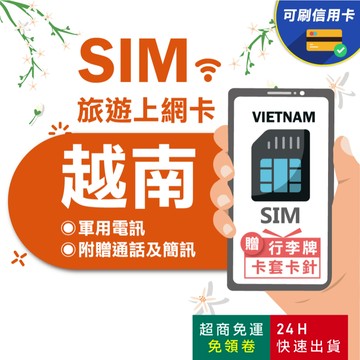 【eSIMGO】越南網卡｜原生網路 即插即用 viettel 越南網路卡 越南上網卡 網卡 越南 sim卡