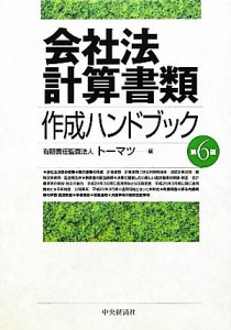  会社法計算書類　作成ハンドブック　第６版／トーマツ(編者)