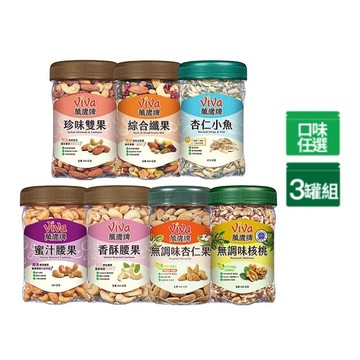 Viva 樂享堅果罐 x3罐〔杏仁小魚 綜合纖果 蜜汁腰果 香酥腰果 珍味雙果 無調味核桃 無調味杏仁果〕