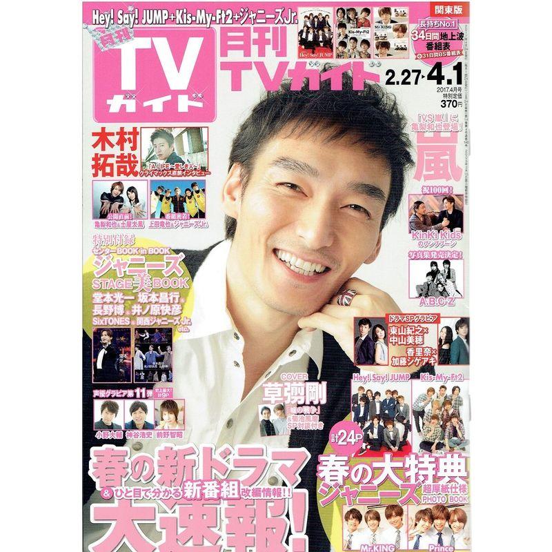 月刊TVガイド関東版 2017年 04 月号 雑誌