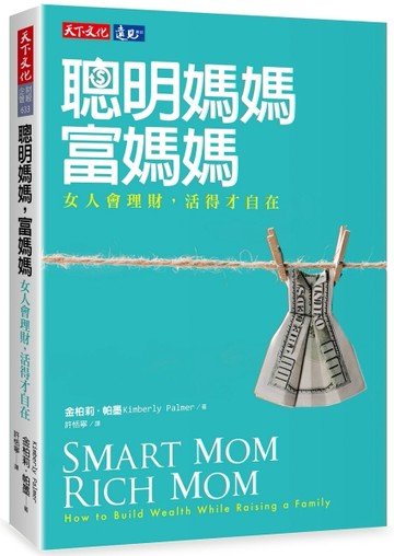 聰明媽媽，富媽媽：女人會理財，活得才自在【二手書_良好】TAAZE讀冊生活