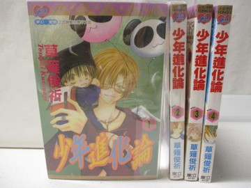【書寶二手書T2／漫畫書_OGQ】少年進化論_1~4集合售_草薙俊祈
