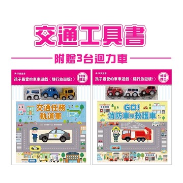【手上拿書】GO！消防車和救護車 交通任務軌道車 模型車 迴力車 交通工具書 警車 車車 遊戲 軌道 采實 采實文化