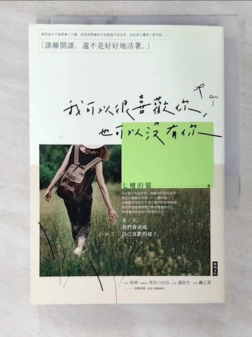 【書寶二手書T9／短篇_B1C】我可以很喜歡你，也可以沒有你_七樓的貓