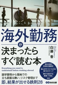 海外勤務が決まったらすぐ読む本 白藤香