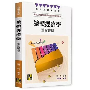 <全新>高點出版 研究所【總體經濟學重點整理(劉邦)】(2025年12月)(M023204)
