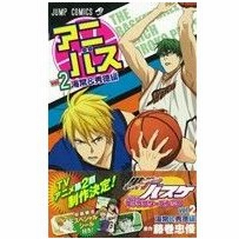 黒子のバスケ ｔｖアニメキャラクターズブック アニバス ２ ジャンプｃ 藤巻忠俊 著者 通販 Lineポイント最大0 5 Get Lineショッピング
