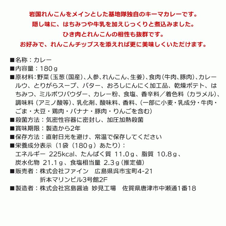 ファイン 海上自衛隊 カレー 艦めし 岩国航空基地 岩国特製れんこんカレー 岩国 レトルトカレー 中辛 180g 1個