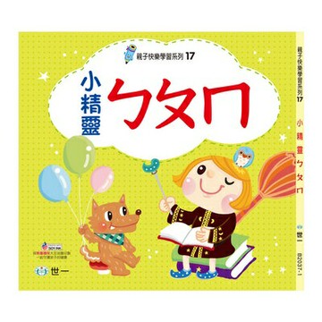89 - 親子快樂學習系列17 - 小精靈ㄅㄆㄇB2037-1