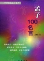 孟子100名言【二手書_良好】TAAZE讀冊生活
