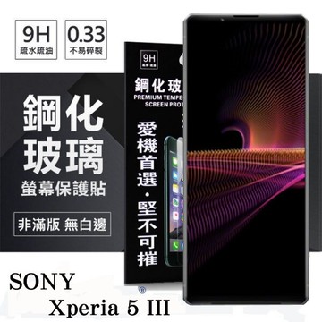99免運 現貨 螢幕保護貼  SONY Xperia 5 III 超強防爆鋼化玻璃保護貼 (非滿版) 螢幕保護貼 強化玻璃【愛瘋潮】