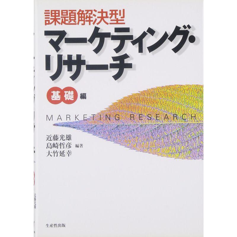 課題解決型マーケティング・リサーチ 基礎編