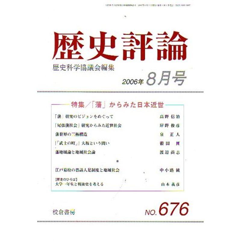 歴史評論 2006年 08月号 雑誌