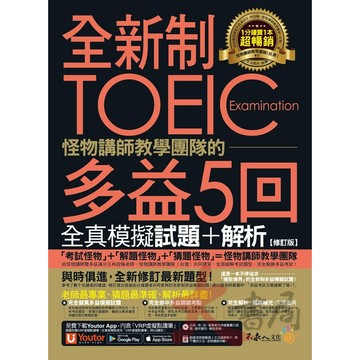 不求人『全新制 TOEIC 怪物講師教學團隊的多益5回全真模擬試題+解析』 ● 大書局 網路線上書店 快速出貨 您升學的好夥伴!
