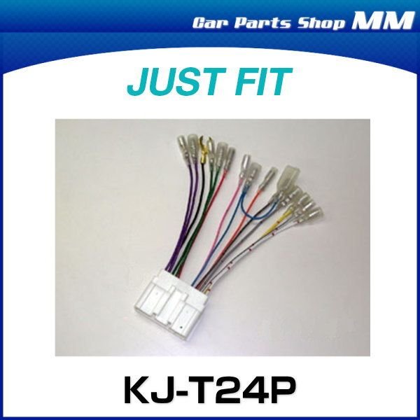 JUST FIT ジャストフィット KJ-T24P 配線キット 通販 LINEポイント最大0.5%GET | LINEショッピング