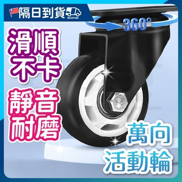 【超強承重🔥不傷地板】辦公椅活動輪 萬向活動輪 靜音腳輪 活動腳輪 電腦椅輪子 靜音輪 萬向輪 推車輪 椅輪 3寸腳輪