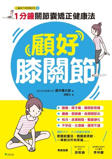 顧好膝關節：1分鐘關節囊矯正健康法[二手書_良好]