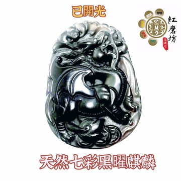【紅磨坊】麒麟  黑曜麒麟 天然黑曜開光  黑曜麒麟項鍊 防小人 黑曜麒麟