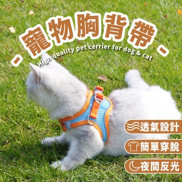 寵物胸背帶 再送牽繩 夜間反光 貓胸背帶 背心胸背帶 遛貓繩 牽繩 牽引繩 狗胸背 貓牽繩 胸背帶 貓衣服 貓咪牽引繩