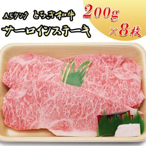 A5さくら和牛サーロインステーキ200g×8枚 肉 牛肉 国産牛 A5 グルメ 送料無料※着日指定不可◇