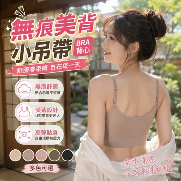 夏季薄款無痕美背吊帶Bra背心 胸墊背心 小可愛 純色背心 固定杯背心 內搭小可愛