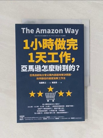 【書寶二手書T1／財經企管_Q87】1小時做完1天工作，亞馬遜怎麼辦到的？：亞馬遜創始主管公開內部超效解決問題、效率翻倍的速度加乘工作法_佐藤將之,  鍾嘉惠