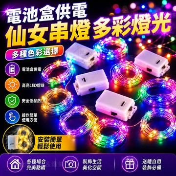 多彩燈串 仙女燈 LED燈 閃光LED燈串 1米2米 AG13電子燈串 螢火蟲燈串 迷你小彩燈 滿天星浪漫裝飾 氣氛燈飾