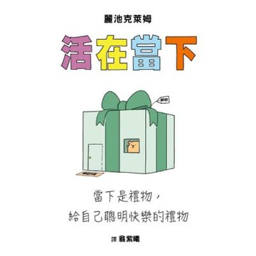 活在當下：當下是禮物，給自己聰明快樂的禮物【城邦讀書花園】