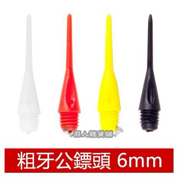台灣現貨！4ba超耐用6mm優質款公鏢飛鏢鏢頭 飛鏢針 電子飛鏢針 飛鏢配件 公鏢飛鏢專用的標頭