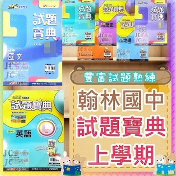 【JC書局】翰林國中 115上學期 試題寶典 評量 國文 英語 數學 自然歷史 地理 公民 (1) (3) (5) 1 3 5 國1上 國2上 國3上 參考書