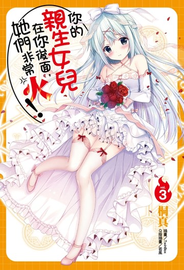 【電子書】你的親生女兒在你後面，她們非常火！(3)
