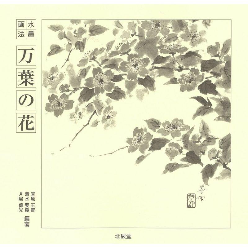 水墨画法 万葉の花