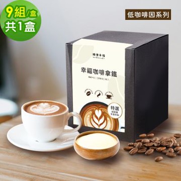 順便幸福-浸泡咖啡拿鐵-低因系列9組x1盒(浸泡咖啡 全脂奶粉)