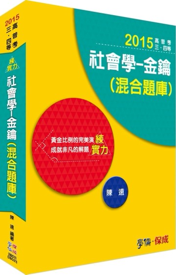 社會學：金鑰（混合題庫）：2015高普考.三四等 [二手書_良好]
