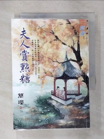 【書寶二手書T2／言情小說_RRD】夫人賞點糖_簡瓔