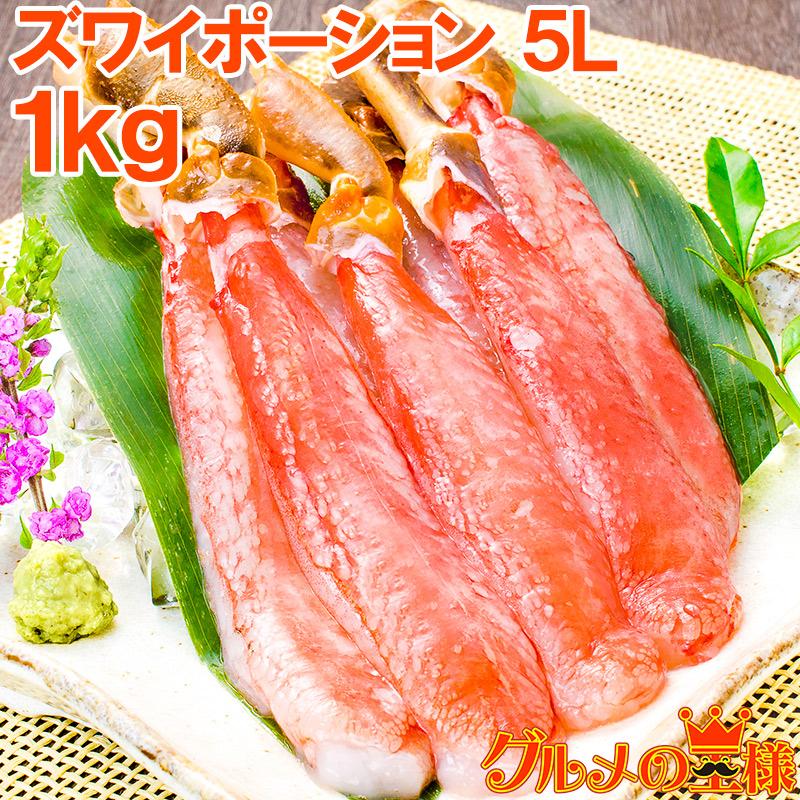 超特大 5L ズワイガニ ポーション かにしゃぶ お刺身用 1kg 500g×2パック （BBQ バーベキュー かに カニ 蟹） 単品おせち 海鮮おせち