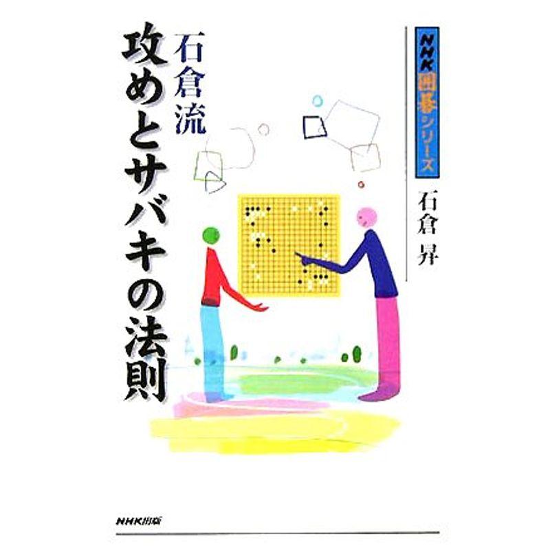 石倉流 攻めとサバキの法則 (NHK囲碁シリーズ)