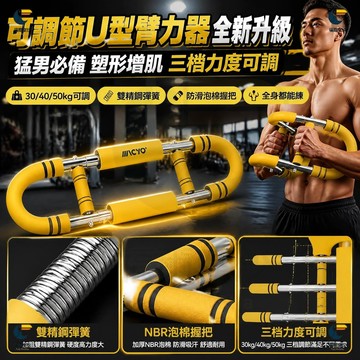 可調節U型臂力器 男士練胸練手臂 家用健身器材 臂力棒 30-50kg 三檔可調節 胸肌手臂肩部訓練 家用健身 男士塑形