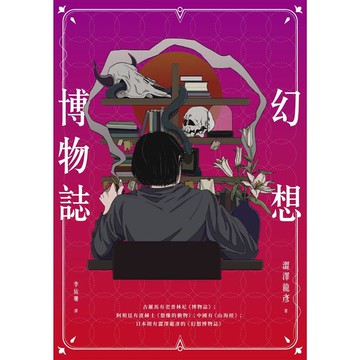 幻想博物誌