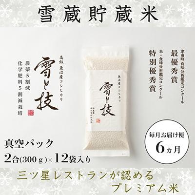 ふるさと納税 津南町 《雪蔵貯蔵米》 魚沼産コシヒカリ 「雪と技」×全6回